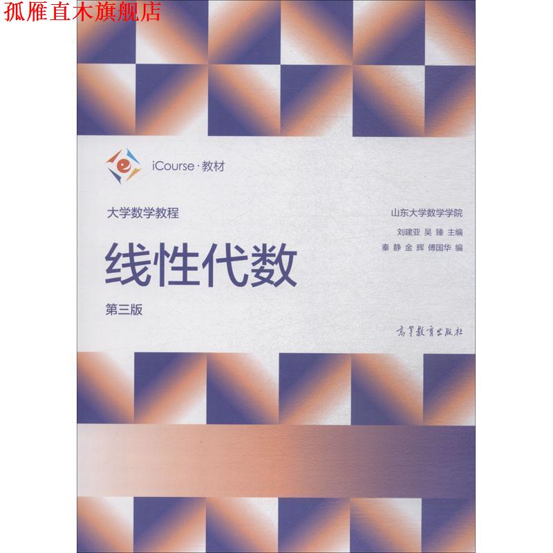 【正版书】 大学数学教程:线性代数 刘建亚,吴臻,秦静等 编 高等教育出版社