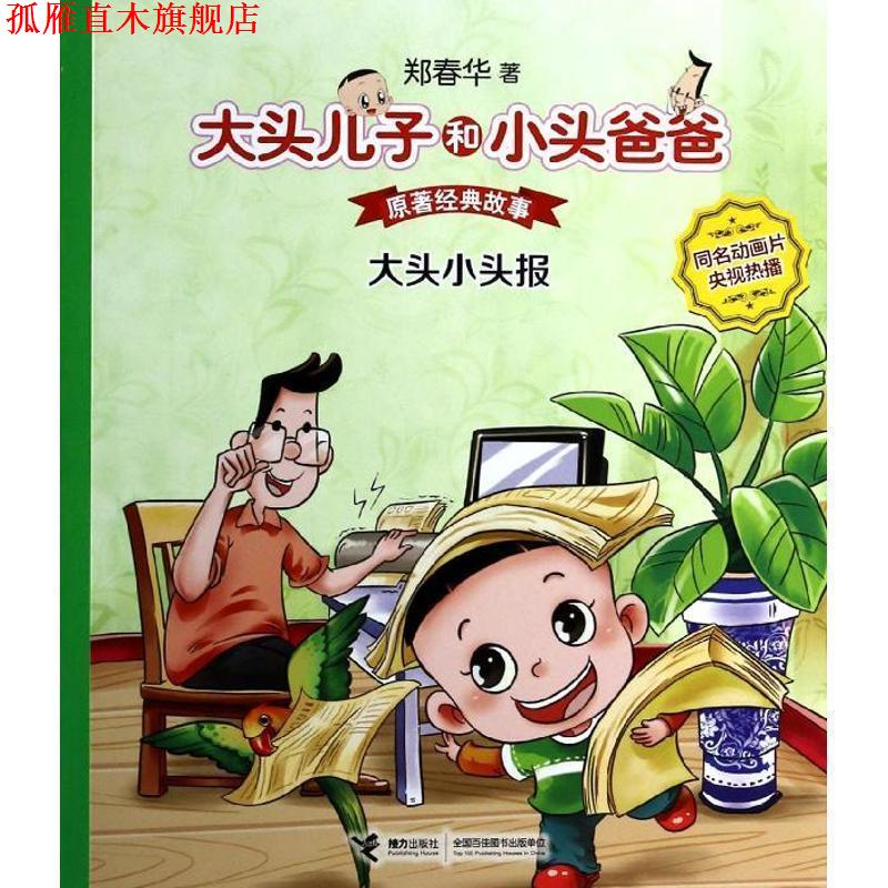 【正版书】 大头儿子和小头爸爸·原著经典故事:大头小头报 郑春华 著 接力出版社