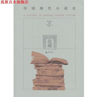 【正版书】 故藏系列--中国现代小说史 夏志清 广西师范大学出版社