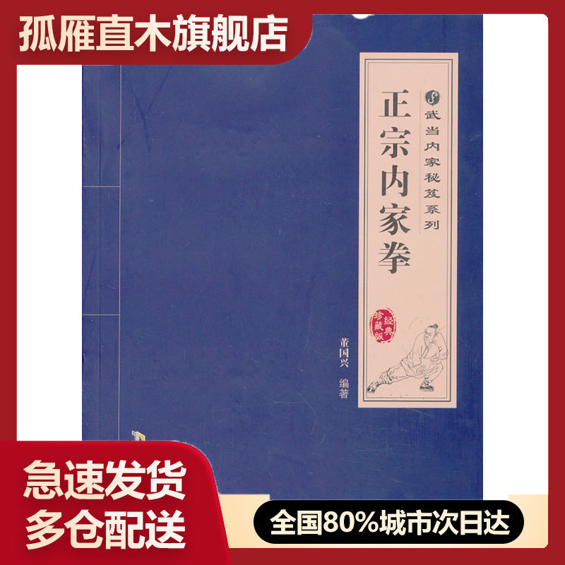 【正版】武当内家秘笈系列-正宗内家拳 董国兴