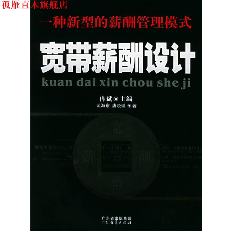 【正版书】 宽带薪酬设计:一种新型的薪酬管理模式 冉斌 主编,范海东,唐晓斌 著 广东经济出版社