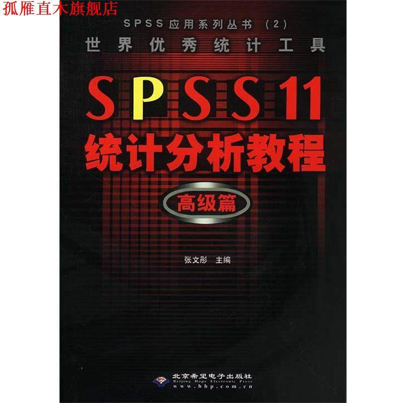 【正版书】 世界统计工具 SPSS 11 统计分析教程:篇 张文彤 主编 北京邮电大学出版社有限公司
