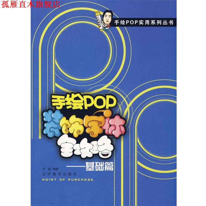 【正版书】 手绘POP装饰字体全攻略-基础篇 王猛 编著 辽宁美术出版社