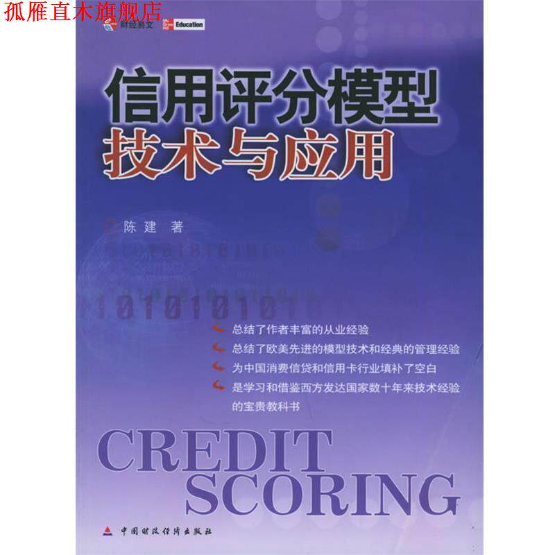 【正版书】 信用评分模型技术与应用 陈建 著 中国财经出版社