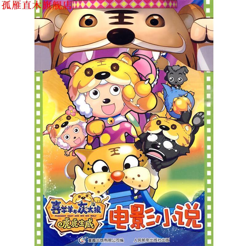 【正版书】 虎虎生威：电影小说 广州原创动力文化传播有限公司　著,童趣出版有限公司　编 人民邮电出版社