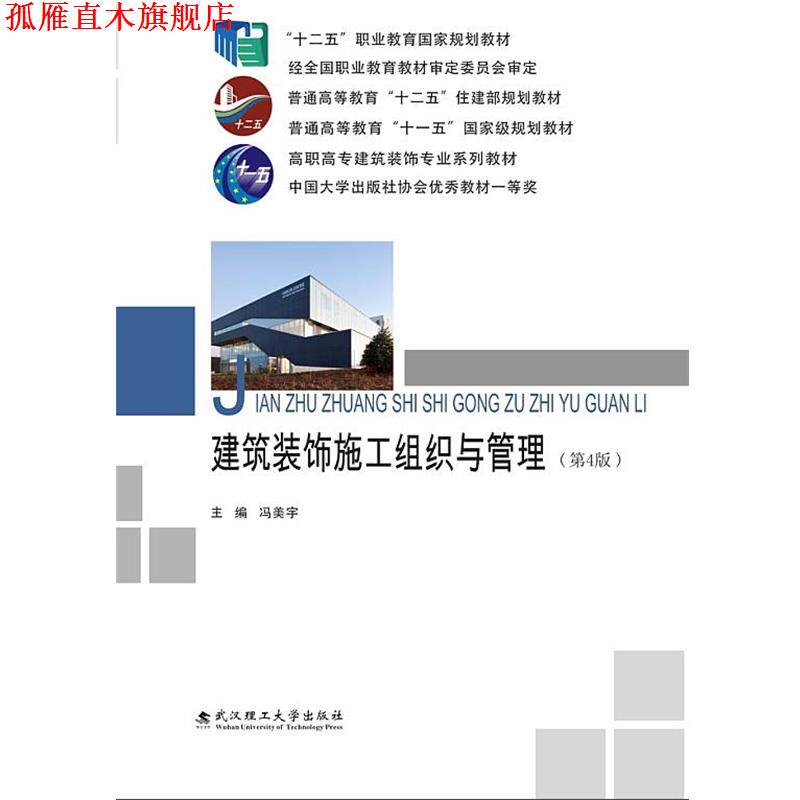 【正版书】 建筑装饰施工组织与管理 冯美宇 武汉理工大学出版社