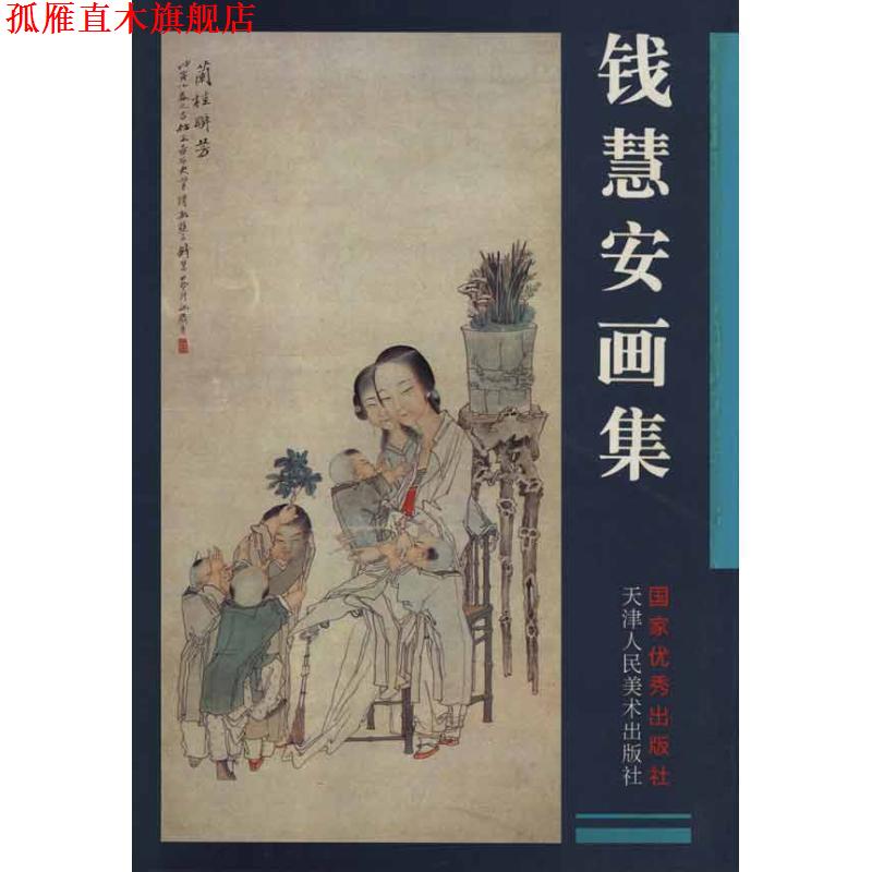 【正版书】 钱慧安画集 刘建平,邢立宏 天津人民美术出版社