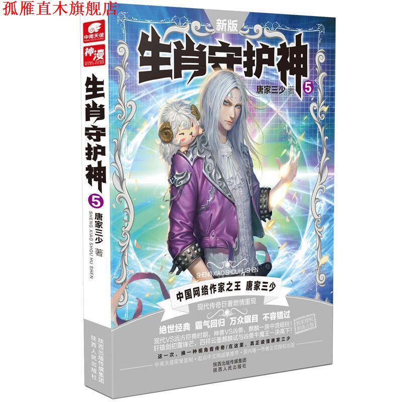 【正版书】 生肖守护神5 唐家三少　著 陕西人民出版社