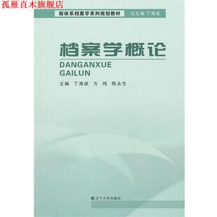 【正版书】 档案学概论 丁海斌,方鸣,陈永生　主编 辽宁大学出版社