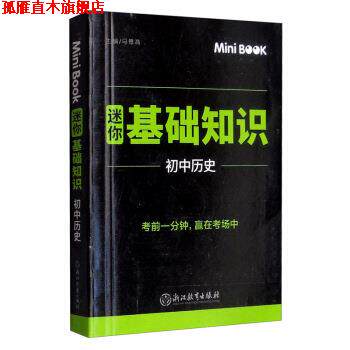 【正版书】 MiniBook迷你基础知识 初中历史 马德高 编 浙江教育出版社