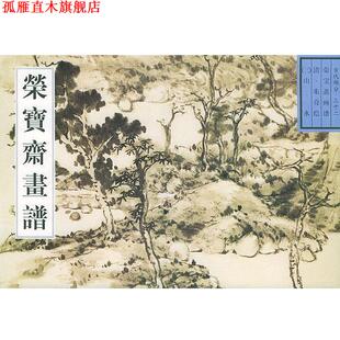 山水 社 书 荣宝斋出版 编 唐辉 三十二 古代编 荣宝斋画谱 正版