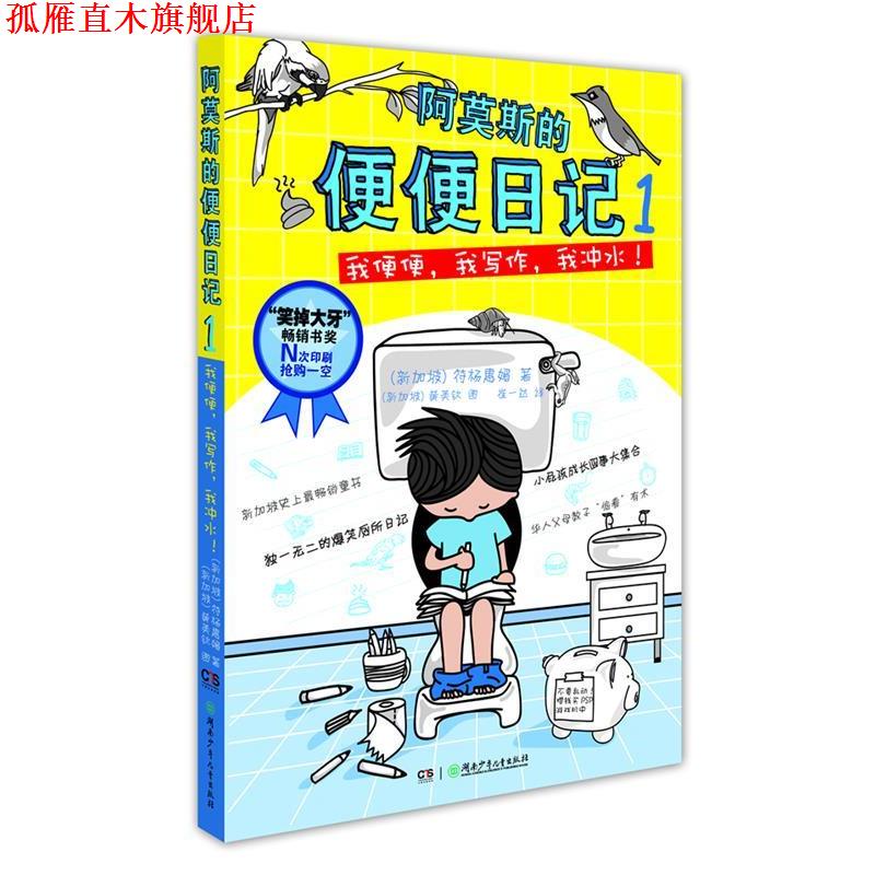 【正版书】 阿莫斯的便便日记①:我便便，我写作，我冲水！ (新加坡) 符杨惠媚著 湖南少儿出版社