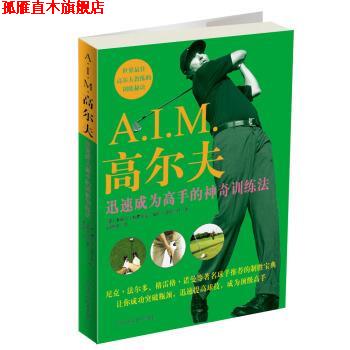 【正版书】 A I M 高尔夫：迅速成为高手的神奇训练法 [美]米歇尔·斯皮尔曼,[美]哈利·亨特三世,田智强 黑龙江科学技术出版社