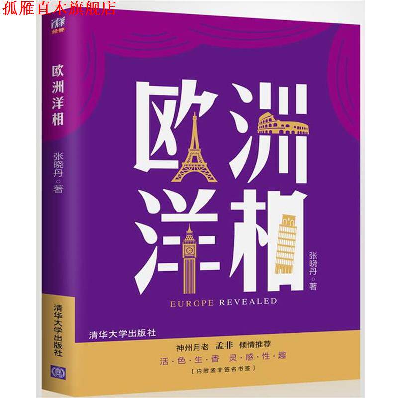 【正版书】 欧洲洋相 张晓丹　著 清华大学出版社