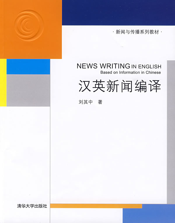 【正版书】汉英新闻编译