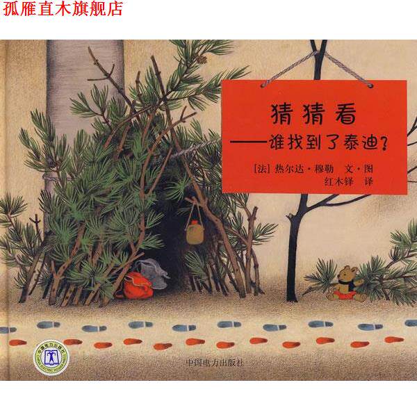 【正版书】 谁找到了泰迪? (法)穆勒 编绘,红木铎 译 中国电力出版社