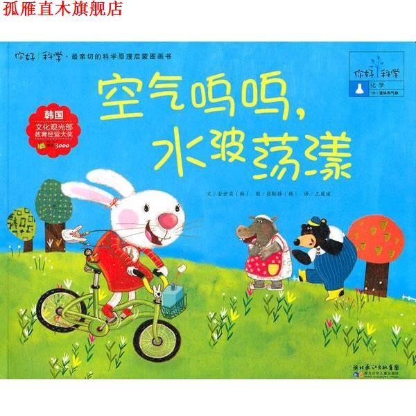 【正版书】 你好!科学 亲切的科学原理启蒙图画书 空气呜呜,水波荡漾 (韩)金世实 湖北少儿出版社