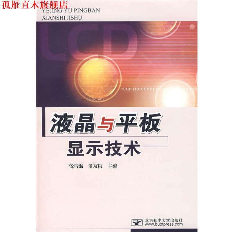 【正版书】 液晶与平板显示器技术 高鸿锦,董友梅 北京邮电大学出版社有限公司