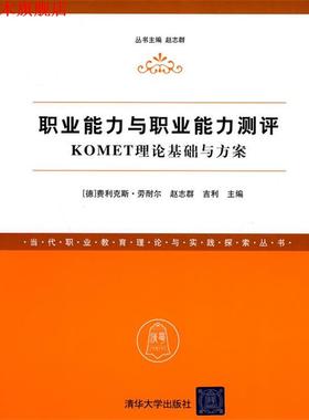 【正版书】 职业能力与职业能力测评—KOMET理论基础与方案 (德)劳耐尔,赵志群,吉利　主编 清华大学出版社直供