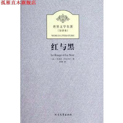 【正版书】 世界文学名著:红与黑 [法] 司汤达（Stendhal） 著,邱琳 译 黑龙江北方文艺出版社