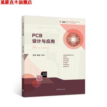【正版书】 PCB设计与应用 魏欣,孙冬 高等教育出版社