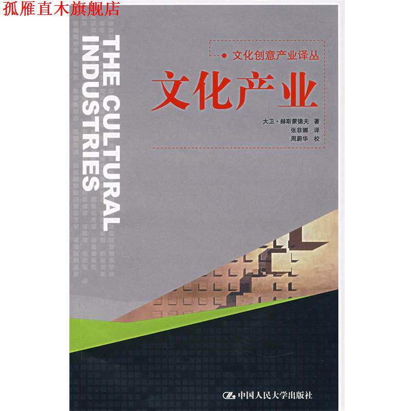 【正版书】 文化产业 赫斯蒙德夫　著,张菲娜　译 中国人民大学出版社