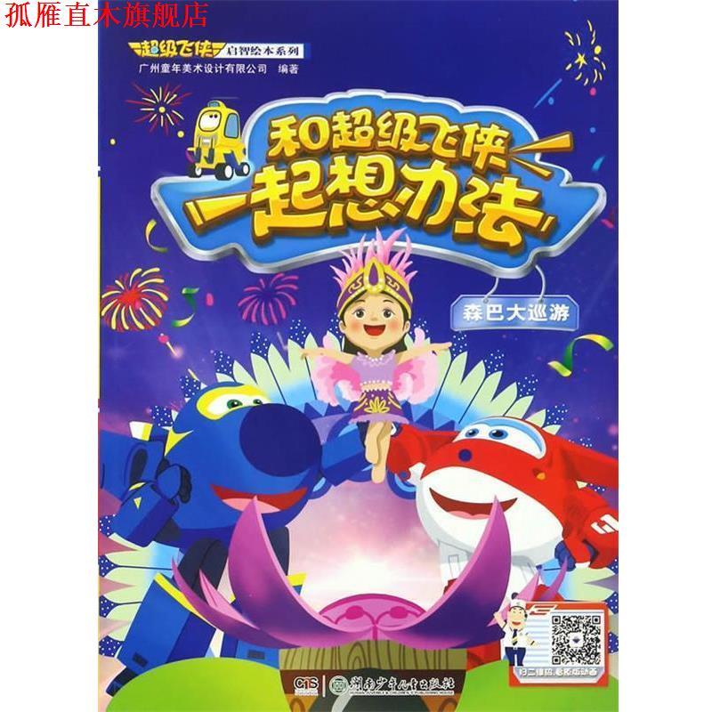 【正版书】 和飞侠一起想办法·森巴大巡游 广州童年美术设计有限公司 编著 湖南少年儿童出版社