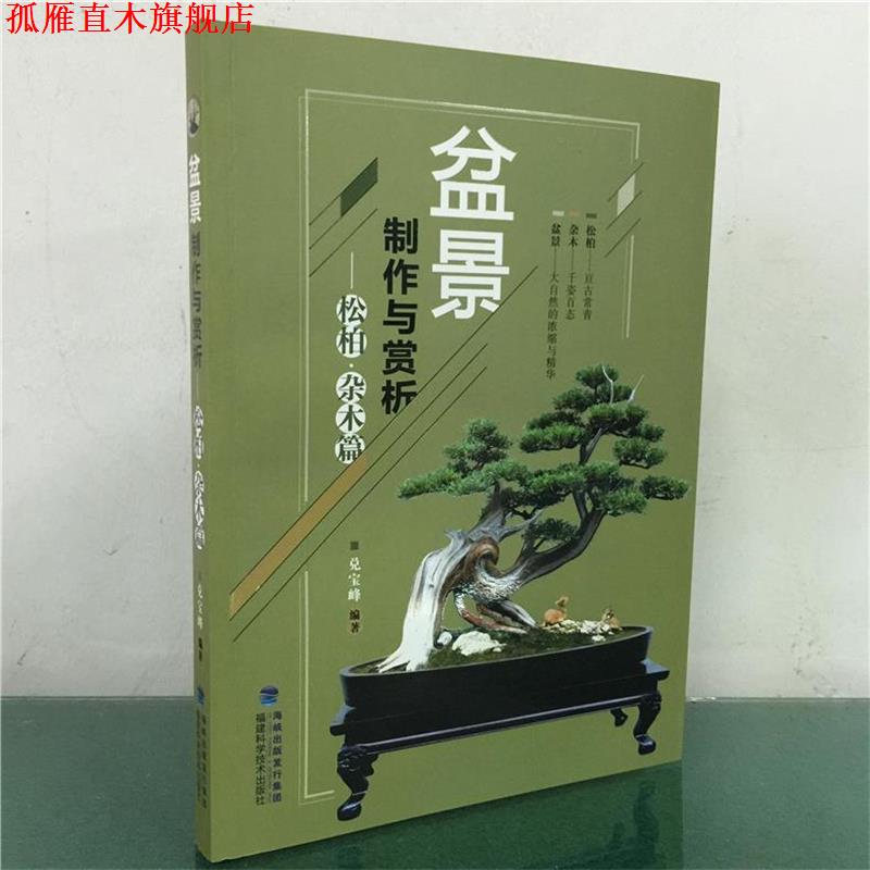 【正版书】 盆景制作与赏析松柏:杂木篇 兑宝峰 福建科技出版社
