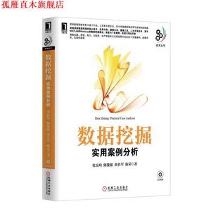 数据挖掘 实用案例分析 张良均 机械工业出版 书 等 社 正版