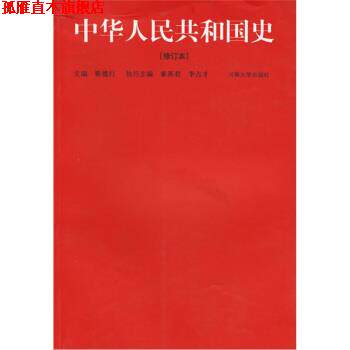 【正版书】 中华人民共和国史 靳德行 编 河南大学出版社