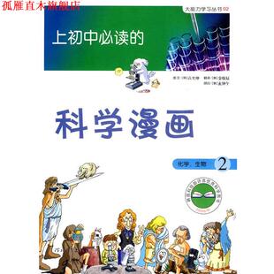 上初中 社 河北教育出版 高允坤 正版 书 著 化学 科学漫画 译 生物2 金炫辰 韩