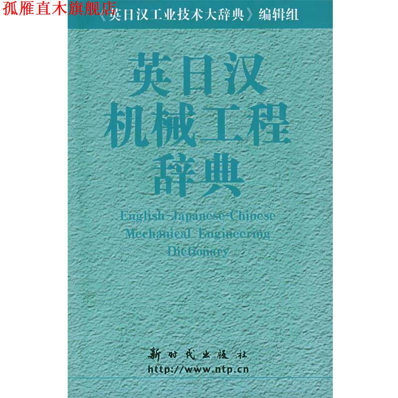 【正版书】 英日汉机械工程辞典 《英日汉机械工程辞典》编辑组 编 新时代出版社