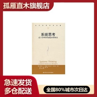 【正版】系统思考-适于管理者的创造性整体论 [英]迈克尔u0026middot;Cu0026middot;杰
