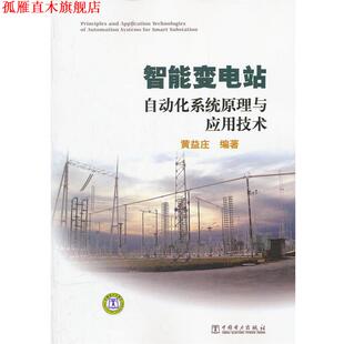 智能变电站自动化系统原理与应用技术 书 黄益庄 编著 社 中国电力出版 正版