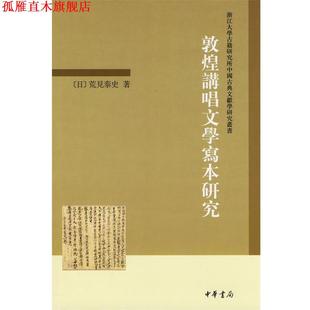 【正版书】 敦煌讲唱文学写本研究--浙江大学古籍研究所中国古典文献学研究丛书 (日)荒见泰史 著 中华书局