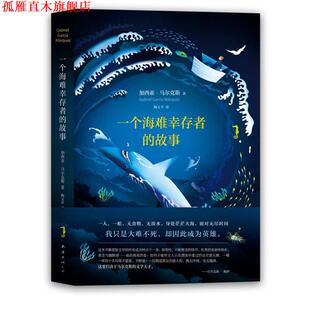 【正版书】 马尔克斯:一个海难幸存者的故事 (哥伦比亚)加西亚·马尔克斯 南海出版公司