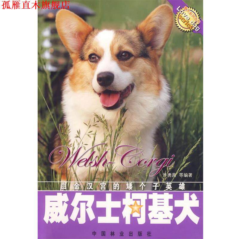 【正版书】 威尔士柯基犬 许勇茜 等编著 中国林业出版社