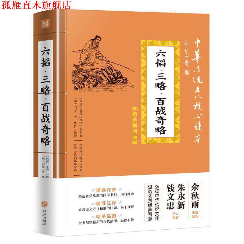 【正版书】 六韬 三略 百战奇略 [西周]姜尚,[西汉]黄石公,[明]刘基,陈伶 天地出版社