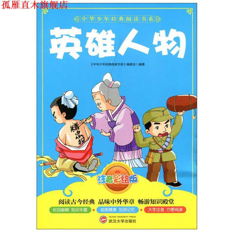 【正版书】 中华少年经典阅读书系----英雄人物 注音版 《中华少年经典阅读书系》编委会 编著 武汉大学出版社