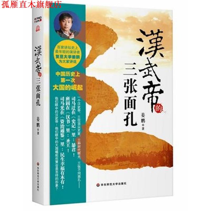 【正版书】 汉武帝的三张面孔 姜鹏 著 华东师范大学出版社