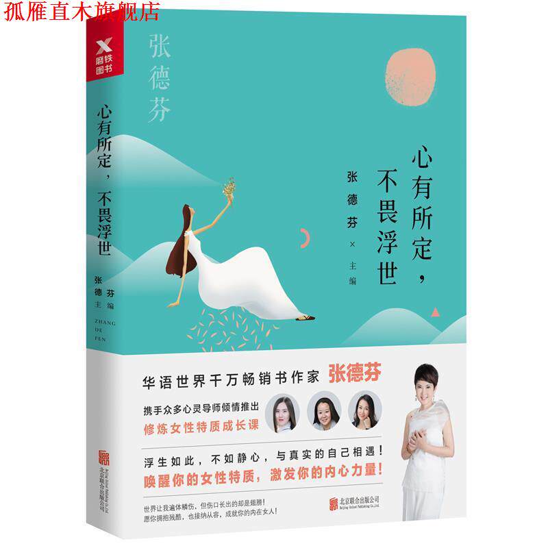 【正版书】 心有所定，不畏浮世 张德芬 北京联合出版有限公司出版社