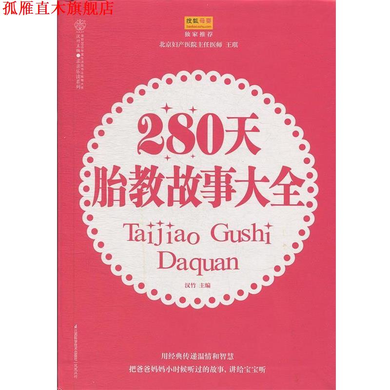 【正版书】 280天胎教故事大全 汉竹 主编 江苏科学技术出版社