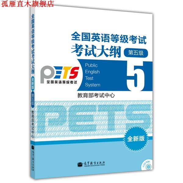 【正版书】 全国英语等级考试考试大纲 第5级 教育部考试中心 编 高等教育出版社