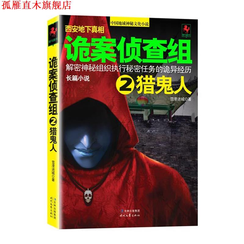 【正版书】 诡案侦查组 2 雪漫迷城 时代文艺出版社