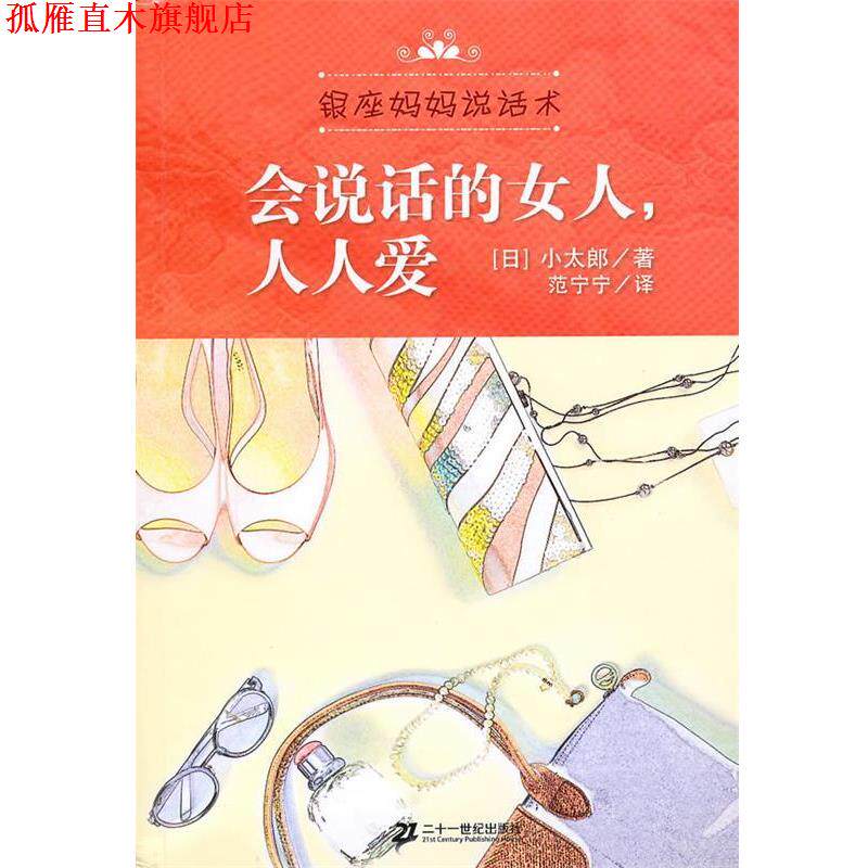 【正版书】 会说话的女人,人人爱 (日)小太郎 著,范宁宁 译 21世纪出版社