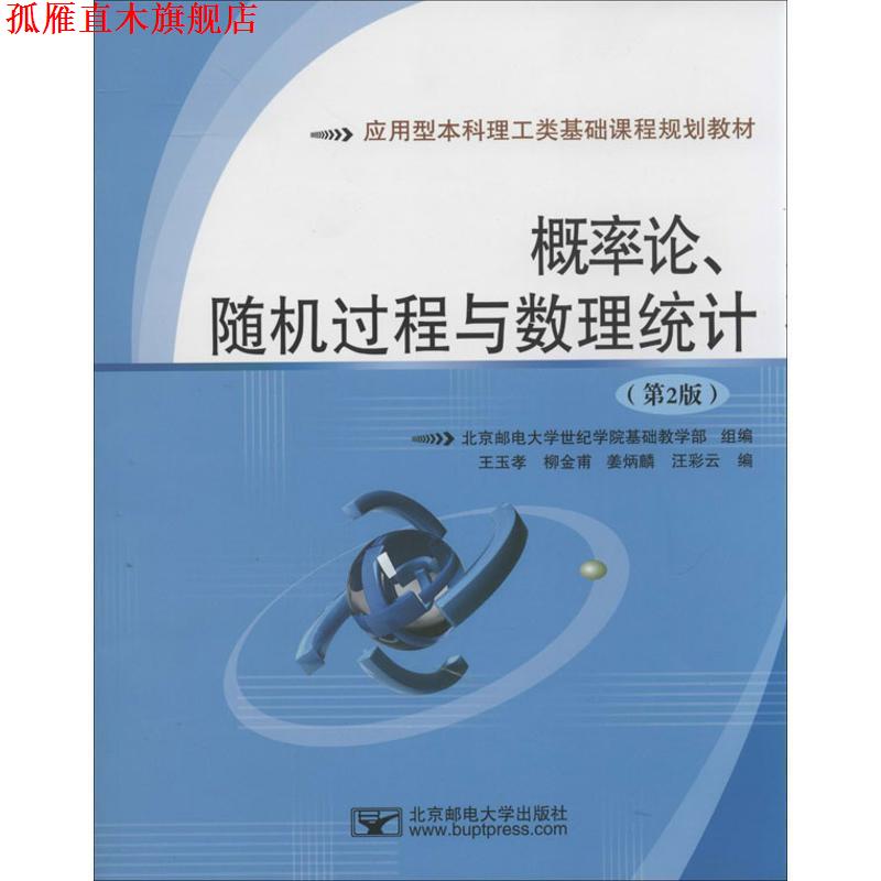 【正版书】 概率论、过程与数理统计 北京邮电大学世纪学院基础教学部,王玉孝,柳金甫,等 编 北京邮电大学出版社有限公司