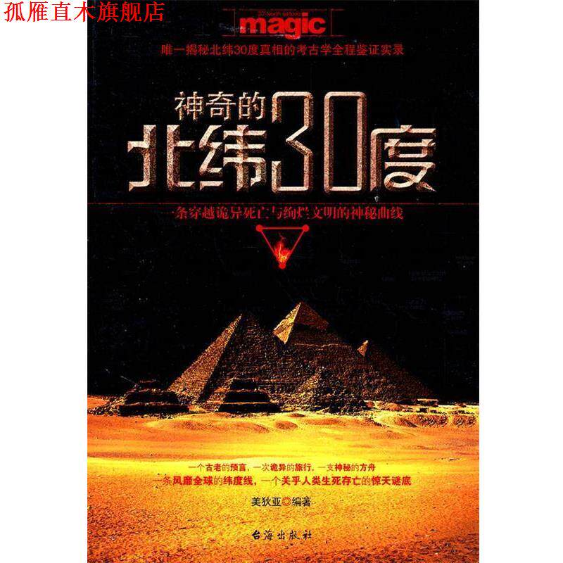 【正版书】 神奇的北纬30度 美狄亚　编著 台海出版社