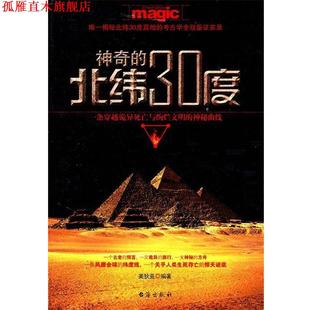 【正版书】 神奇的北纬30度 美狄亚　编著 台海出版社