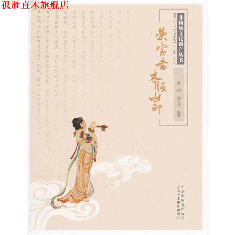 【正版书】 非物质文化遗产丛书-荣宝斋木版水印 曲刚,姚凤林 编著 北京美术摄影出版社