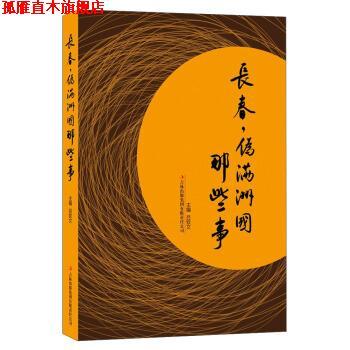 【正版书】 长春，伪满洲国那些事 吕钦文 著 吉林出版集团有限责任公司